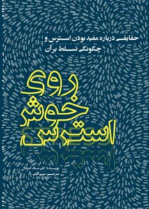 روی خوش استرس – کلی مکگُنیگال
عکس کتاب