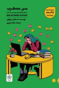 من مضطرب – استفانی بَرتولون