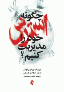 چگونه استرس خود را مدیریت کنیم؟ – الگا گرِگسون
عکس کتاب