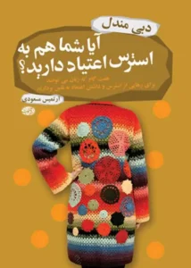 آیا شما هم به استرس اعتیاد دارید؟ – دِبی مِندل