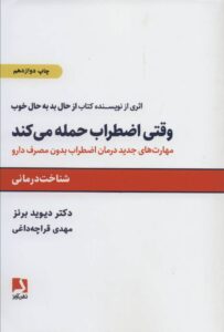 وقتی اضطراب حمله میکند – دیوید دی. برنز
تصویر