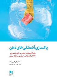 پاکسازی آشفتگیهای ذهن – کارولین لیف