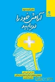 آرامش خود را دریابید (راههای معنوی برای زندگی بدون استرس) – آمیت سود
عکس کتاب