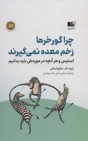 چرا گورخرها زخم معده نمیگیرند – رابرت ام. ساپولسکی
تصویر کتاب
کتاب برای درمان اضطراب