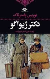 دکتر ژیواگو