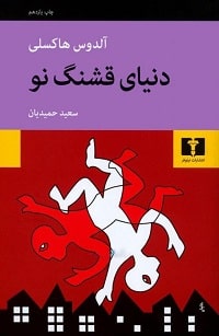 دنیای قشنگ نو برترین کتاب جهان