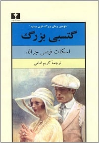 گتسبی بزرگوار معرفی بهترین رمان های جهان