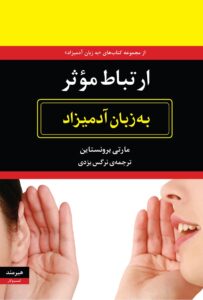ارتباط موثر به زبان آدمیزاد