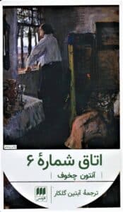 اتاق شماره ۶