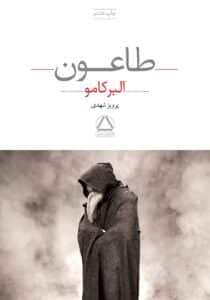 طاعون