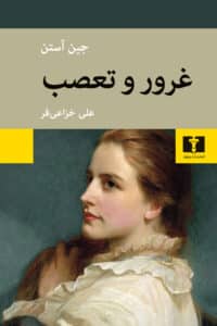 غرور و تعصب