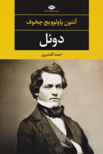 دوئل