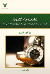 عادت به اکنون – نیل ای. فیوری