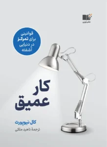کار عمیق – کال نیوپورت
