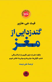 گَندزدایی از مغز – فیث جی. هارپر