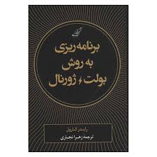 برنامهریزی به روش بولت ژورنال – رایدر کارول