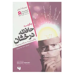 چگونه حافظه درخشان داشته باشیم – دومینیک اُبرایِن کتاب های تقویت حافظه