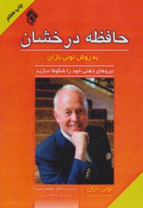 حافظه درخشان بهروش تونی بازان – تونی بازان کتاب تقویت حافظه