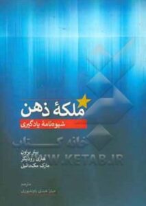 ملکه ذهن – پیتر سی. براون، هنری رودیگر، مارک مکدانیل