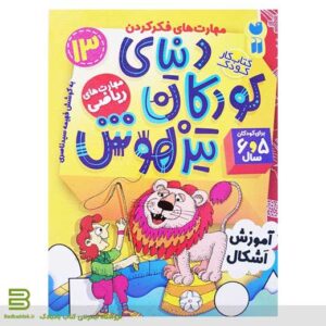 مجموعه کتاب دنیای کودکان تیزهوش – انتشارات ذکر