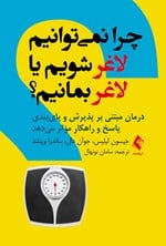 چرا نمیتوانیم لاغر شویم یا لاغر بمانیم؟ – ساندرا وینلند
تصویر کتاب