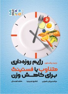 رژیم روزهداری متناوب (فستینگ) برای کاهش وزن – رابرت پکستون
تصویر کتاب