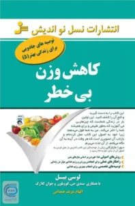 کاهش وزن بیخطر – جوان کلارک
عکس کتاب کتاب برای تغذیه سالم