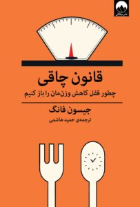 عکس کتاب قانون چاقی ـ جیسون فانگ
کتاب های تغذیه سالم