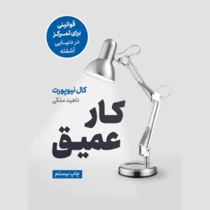 عکس کتاب کار عمیق