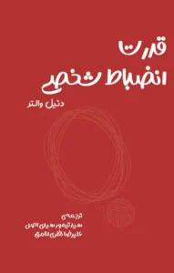 عکس کتاب قدرت انضباط شخصی