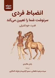 کتاب انضباط فردی سرنوشت شما را تعیین میکند