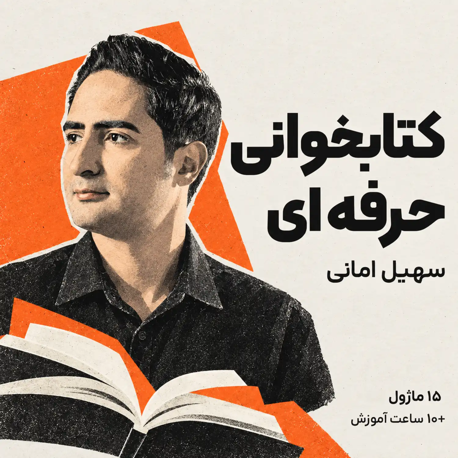 دوره کتابخوانی حرفه‌ای