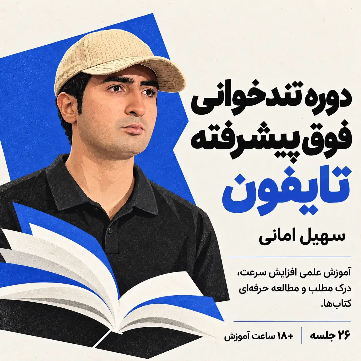 دوره تندخوانی تایفون (فوق‌ پیشرفته)